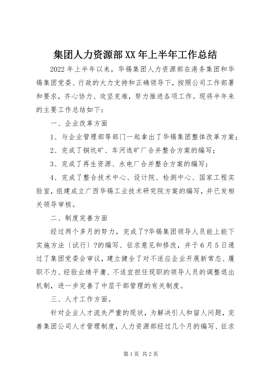 2023年集团人力资源部上半年工作总结.docx_第1页