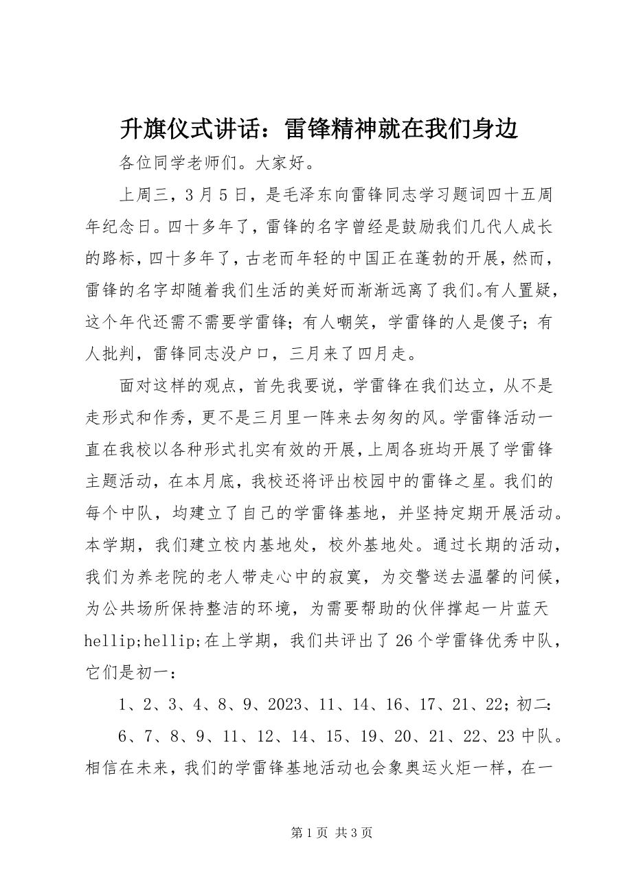 2023年升旗仪式致辞雷锋精神就在我们身边.docx_第1页