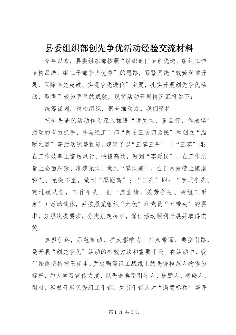 2023年县委组织部创先争优活动经验交流材料.docx_第1页