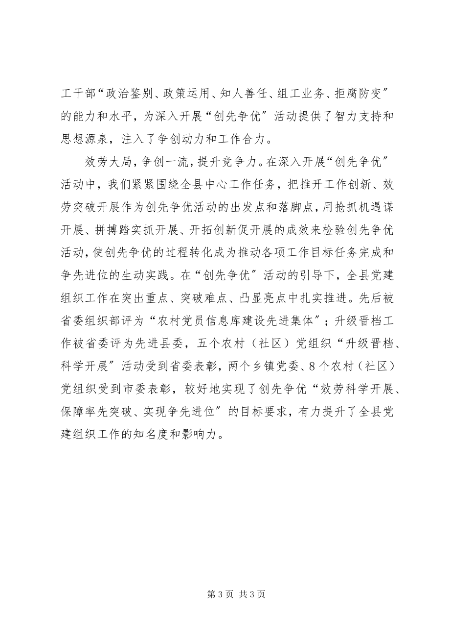 2023年县委组织部创先争优活动经验交流材料.docx_第3页