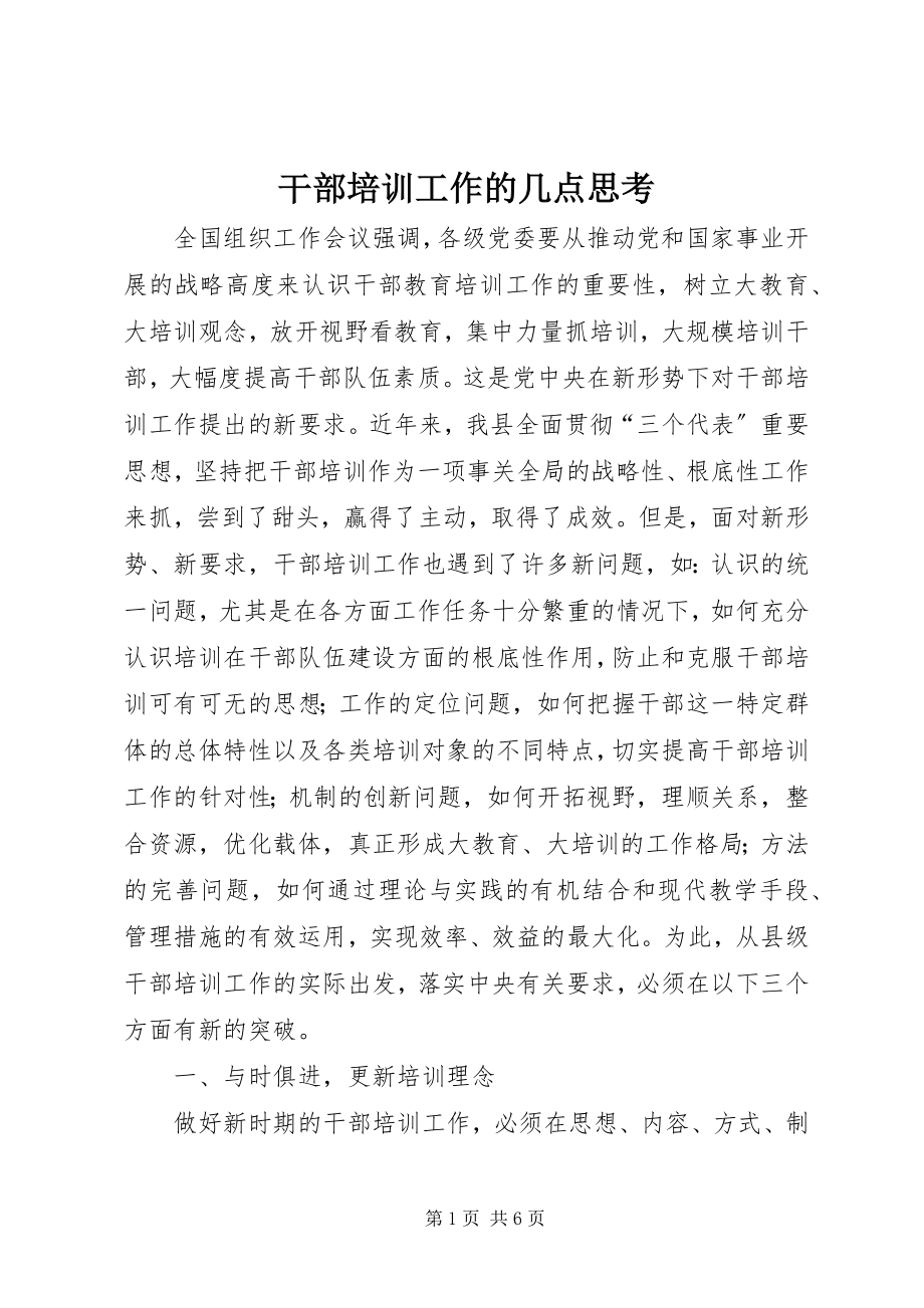 2023年干部培训工作的几点思考.docx_第1页