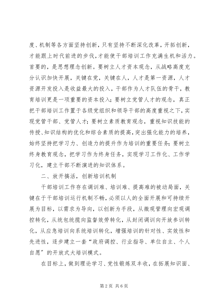 2023年干部培训工作的几点思考.docx_第2页