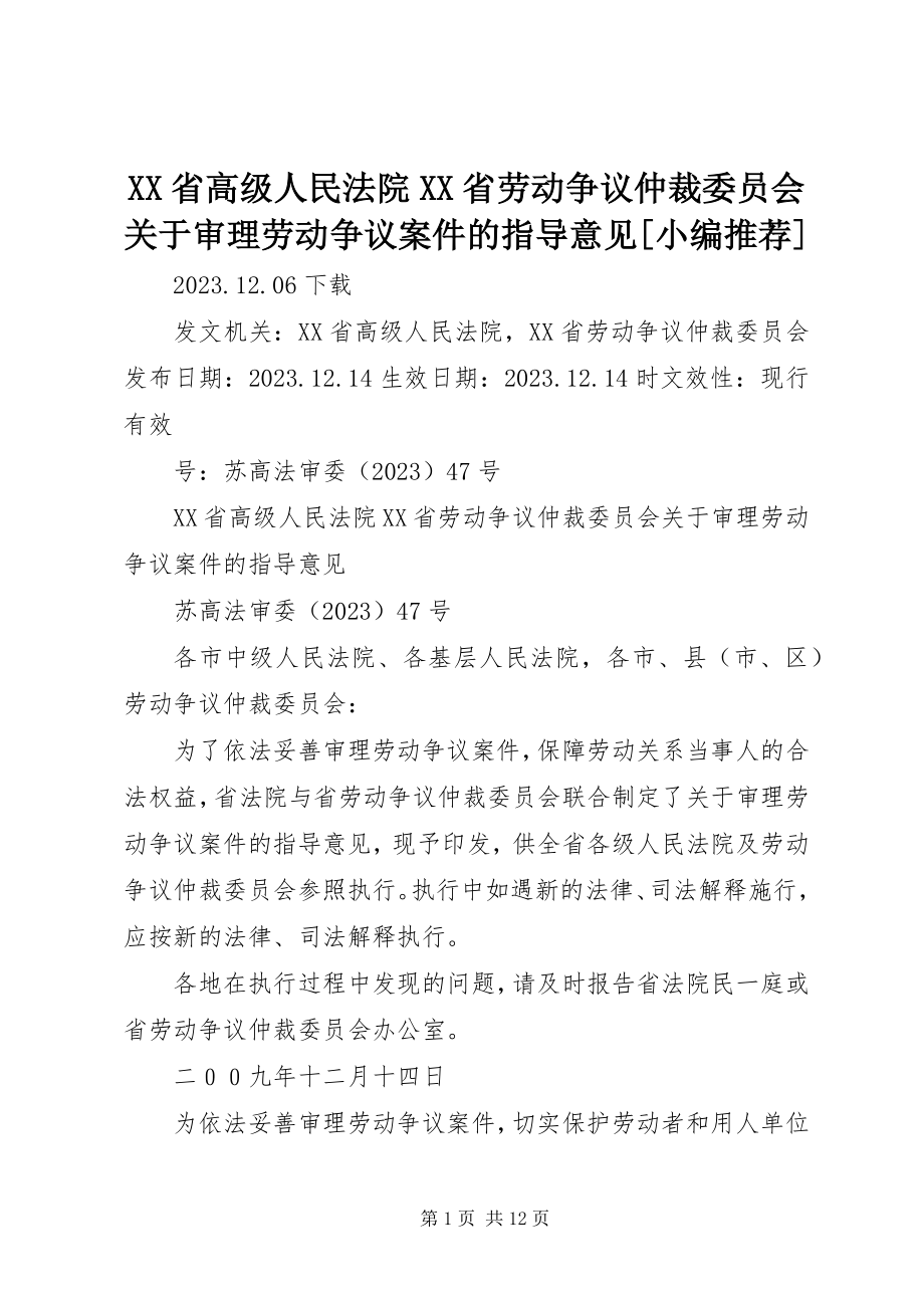 2023年XX省高级人民法院XX省劳动争议仲裁委员会关于审理劳动争议案件的指导意见小编.docx_第1页