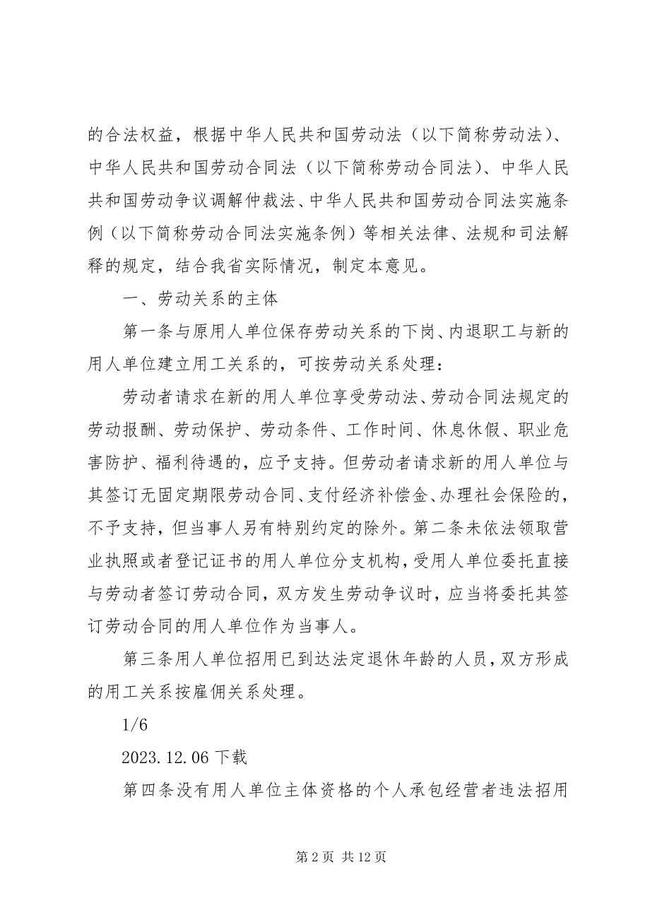 2023年XX省高级人民法院XX省劳动争议仲裁委员会关于审理劳动争议案件的指导意见小编.docx_第2页