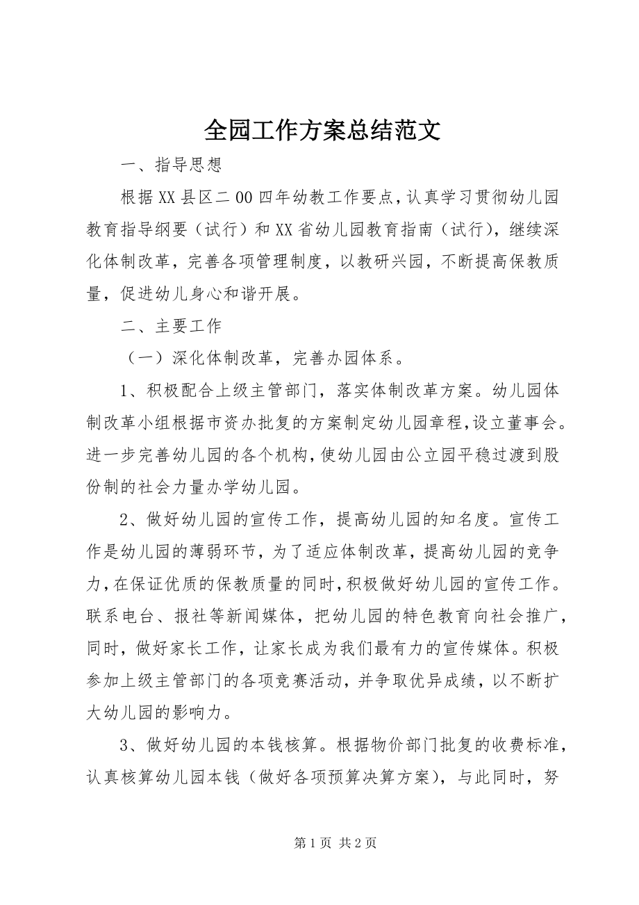 2023年全园工作计划总结.docx_第1页