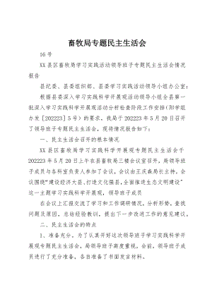 2023年畜牧局专题民主生活会新编.docx