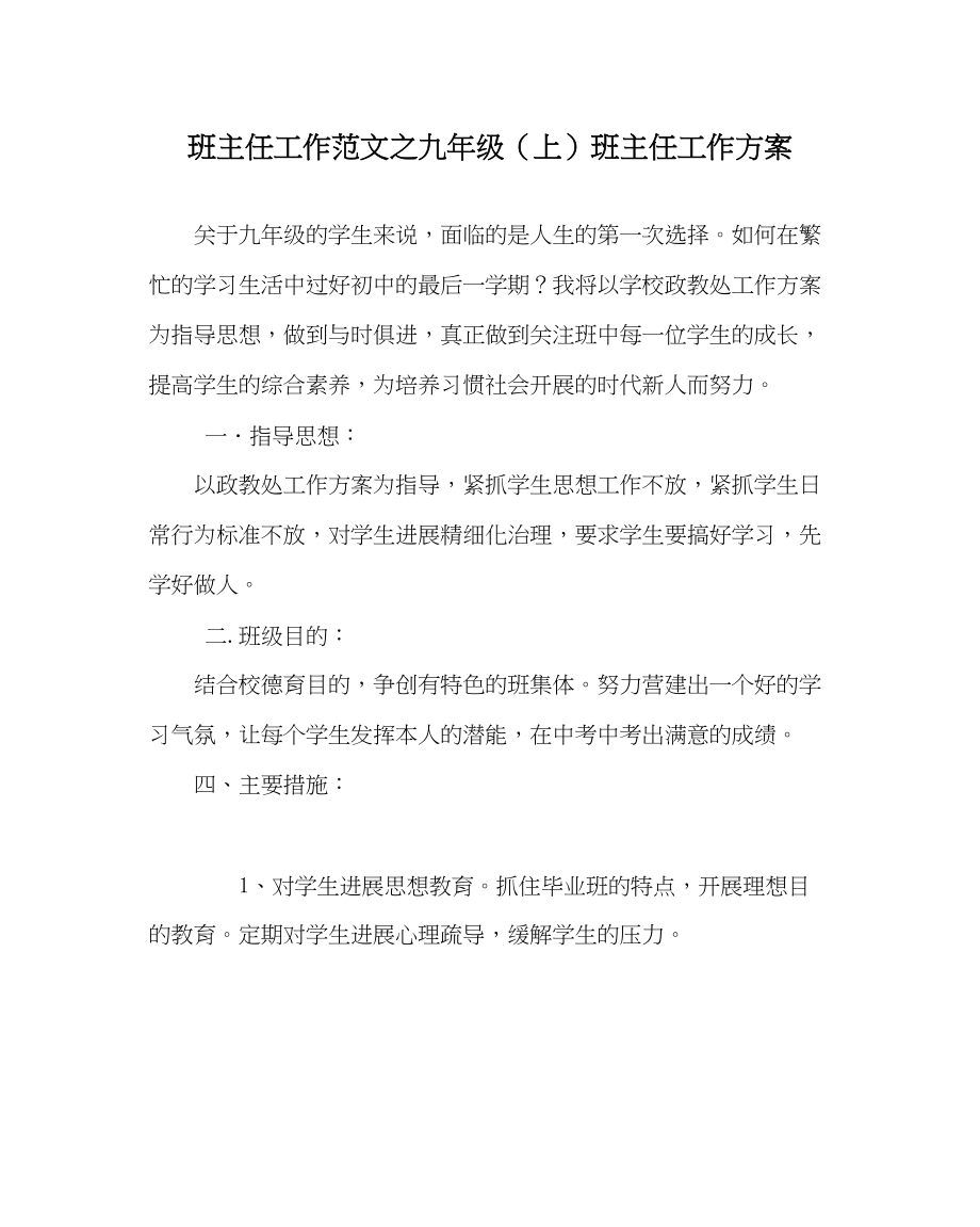 2023年班主任工作九年级上班主任工作计划2.docx_第1页