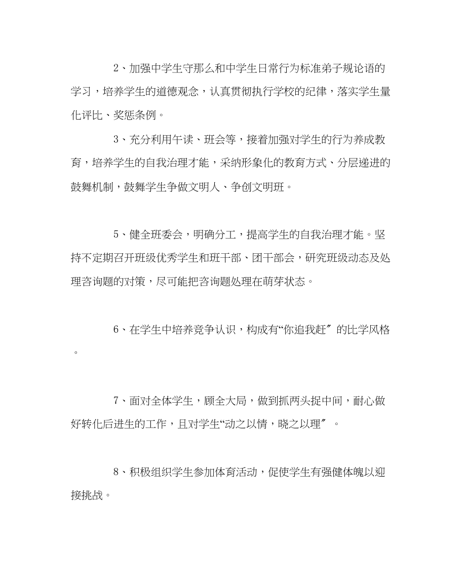 2023年班主任工作九年级上班主任工作计划2.docx_第2页