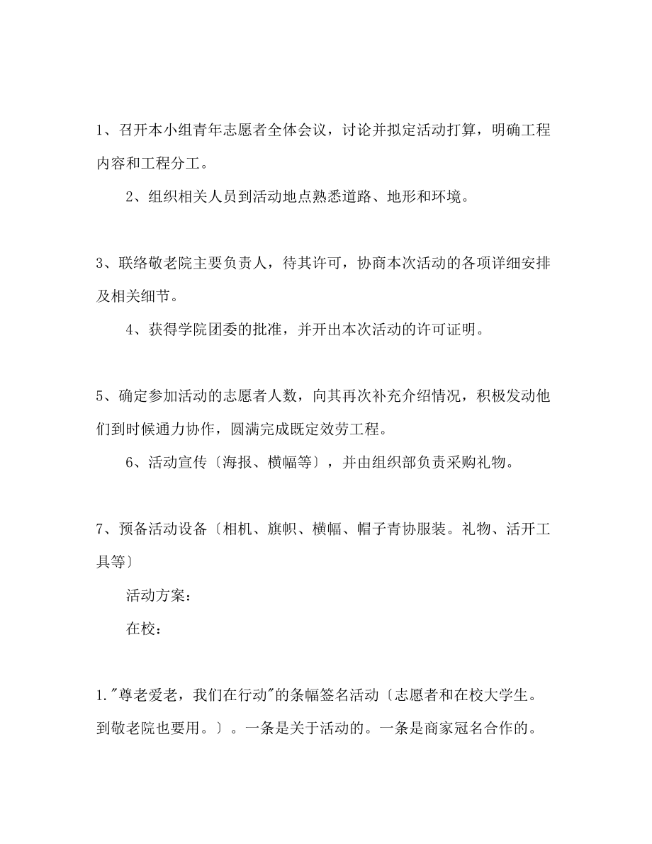 2023年青志愿者尊老爱老活动策划书.docx_第3页