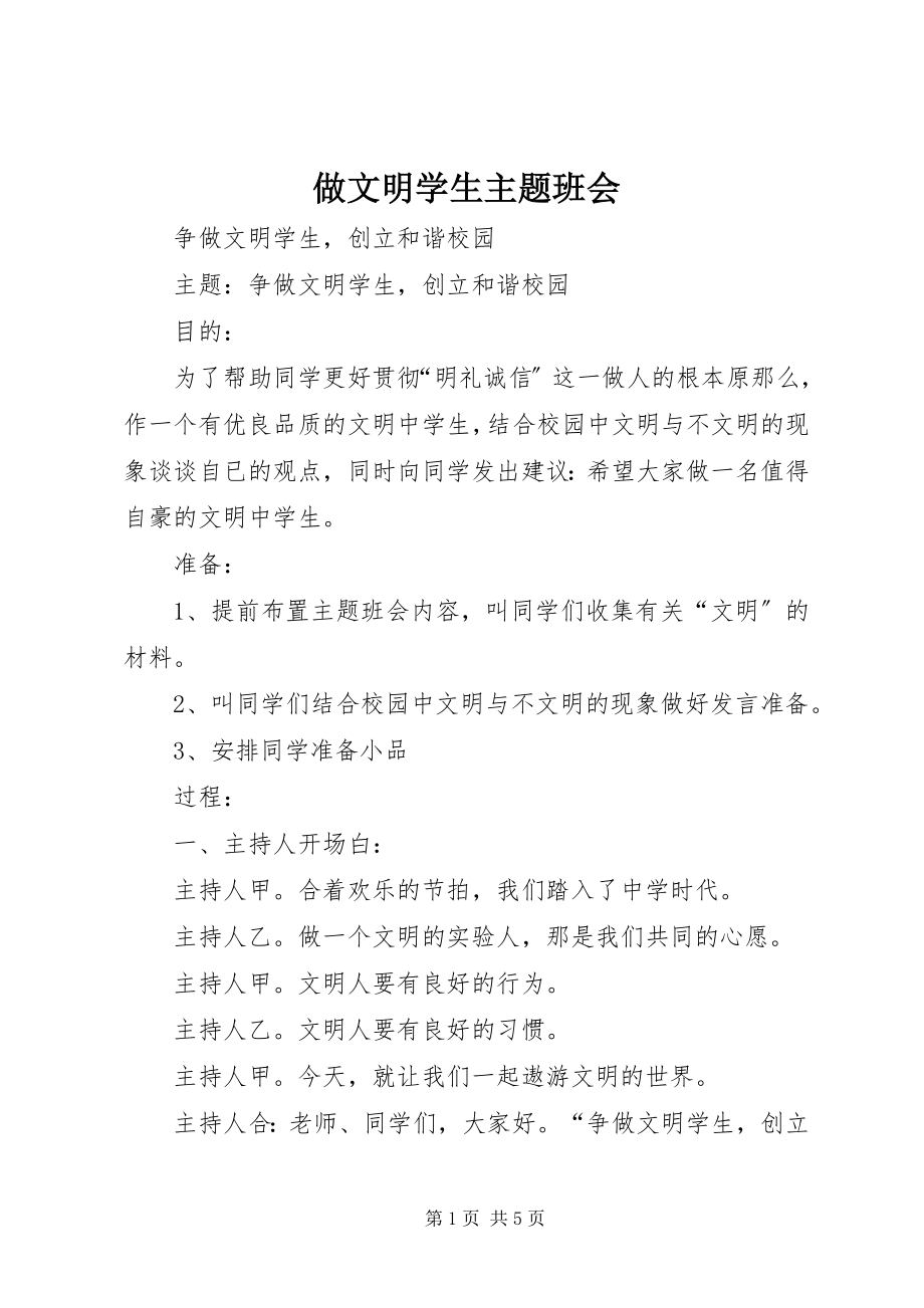 2023年做文明学生主题班会.docx_第1页