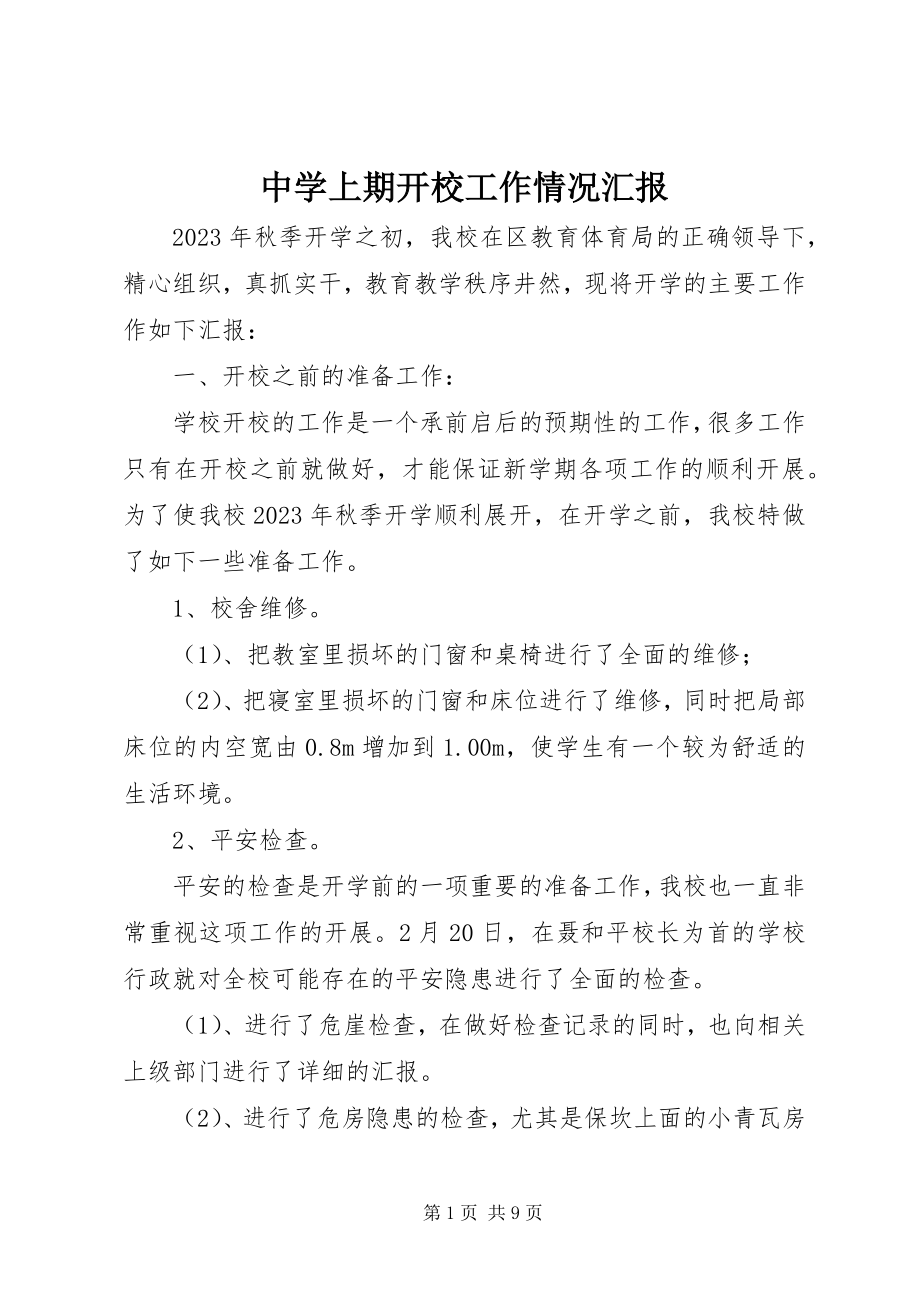 2023年中学上期开校工作情况汇报.docx_第1页