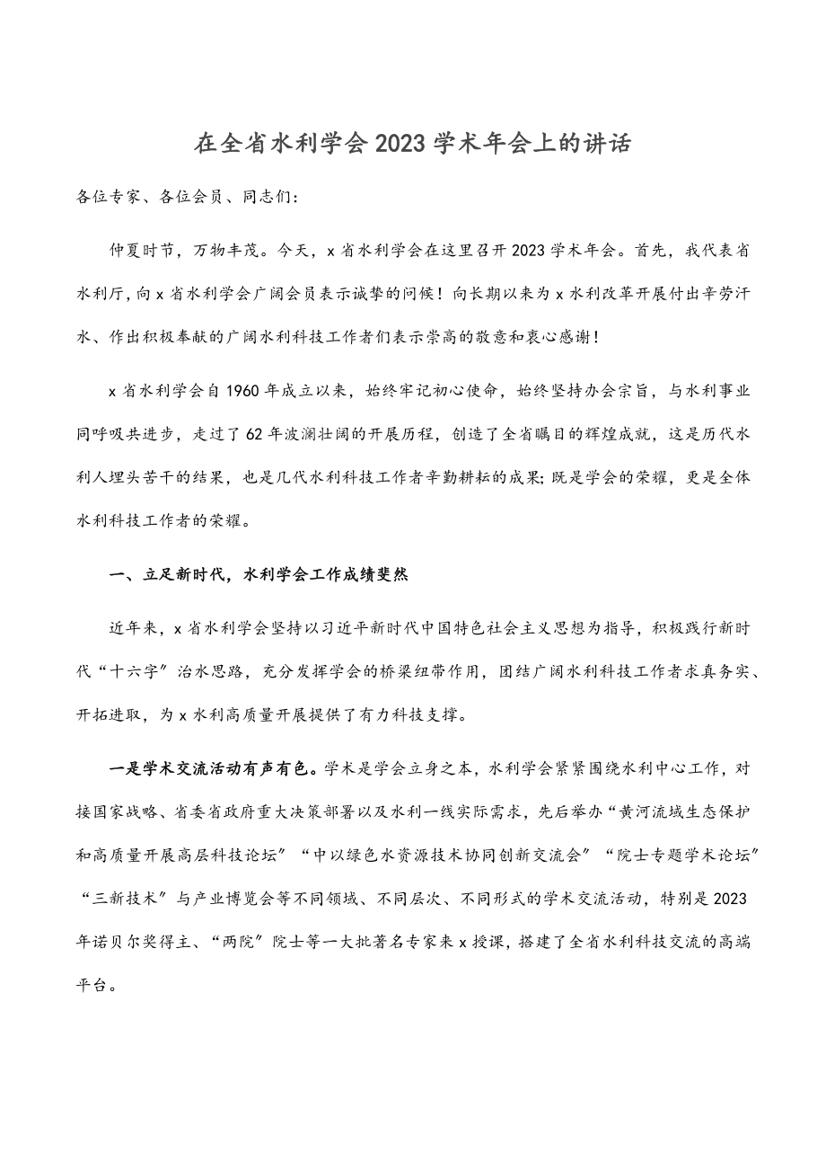 在全省水利学会学术年会上的讲话.docx_第1页