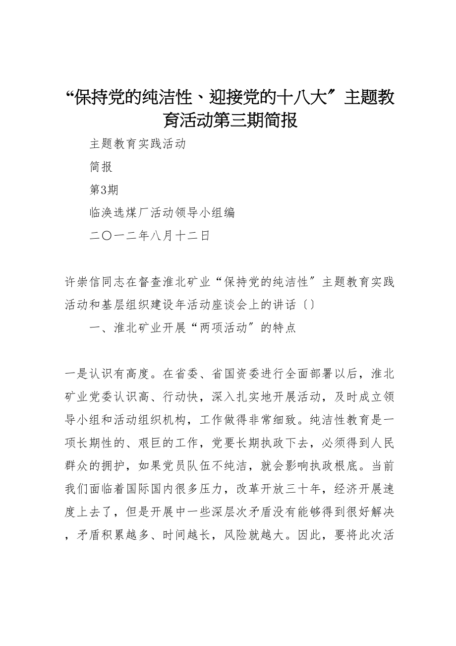 2023年保持党的纯洁性迎接党的十八大主题教育活动第三期简报.doc_第1页