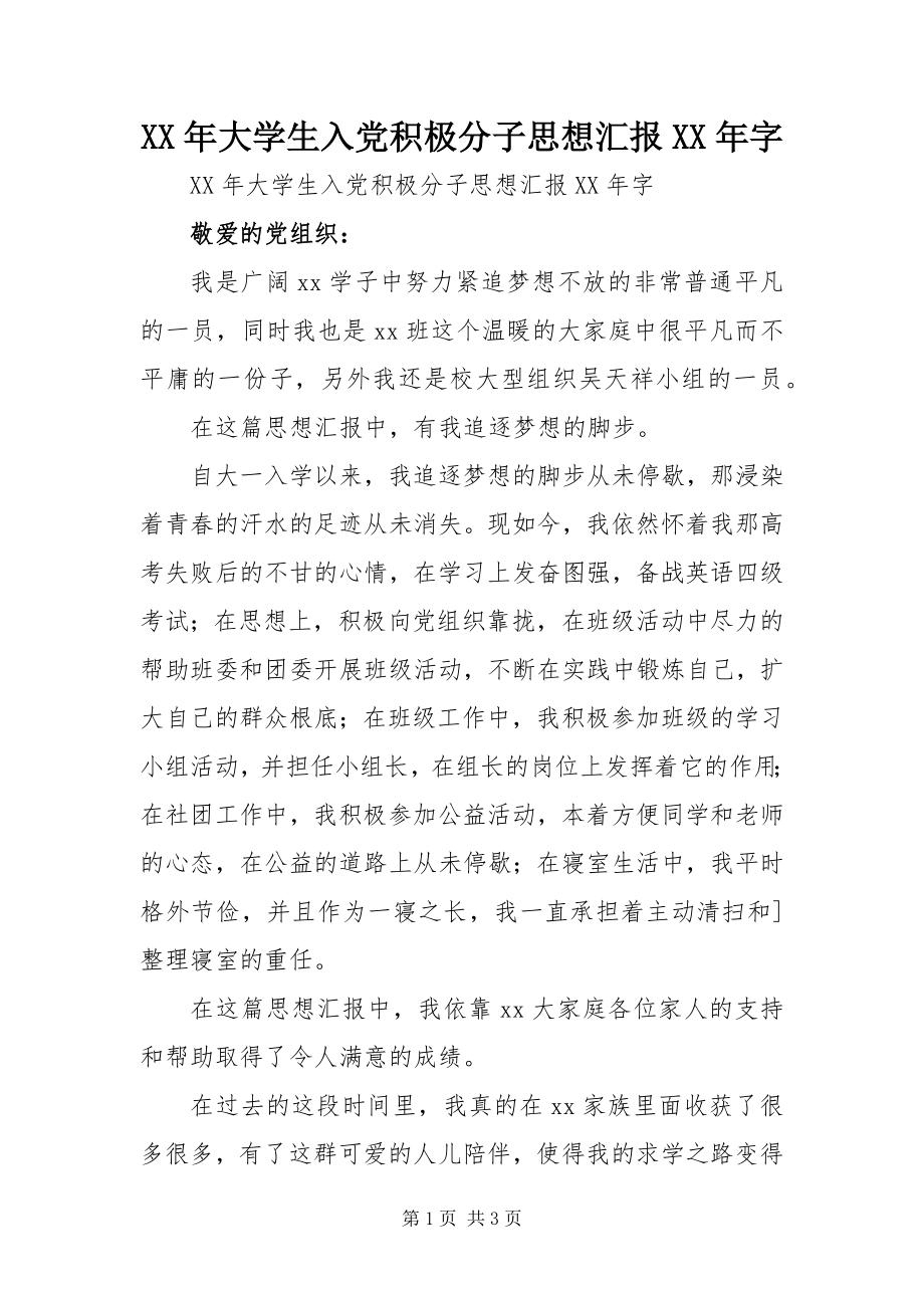 2023年大学生入党积极分子思想汇报字.docx_第1页