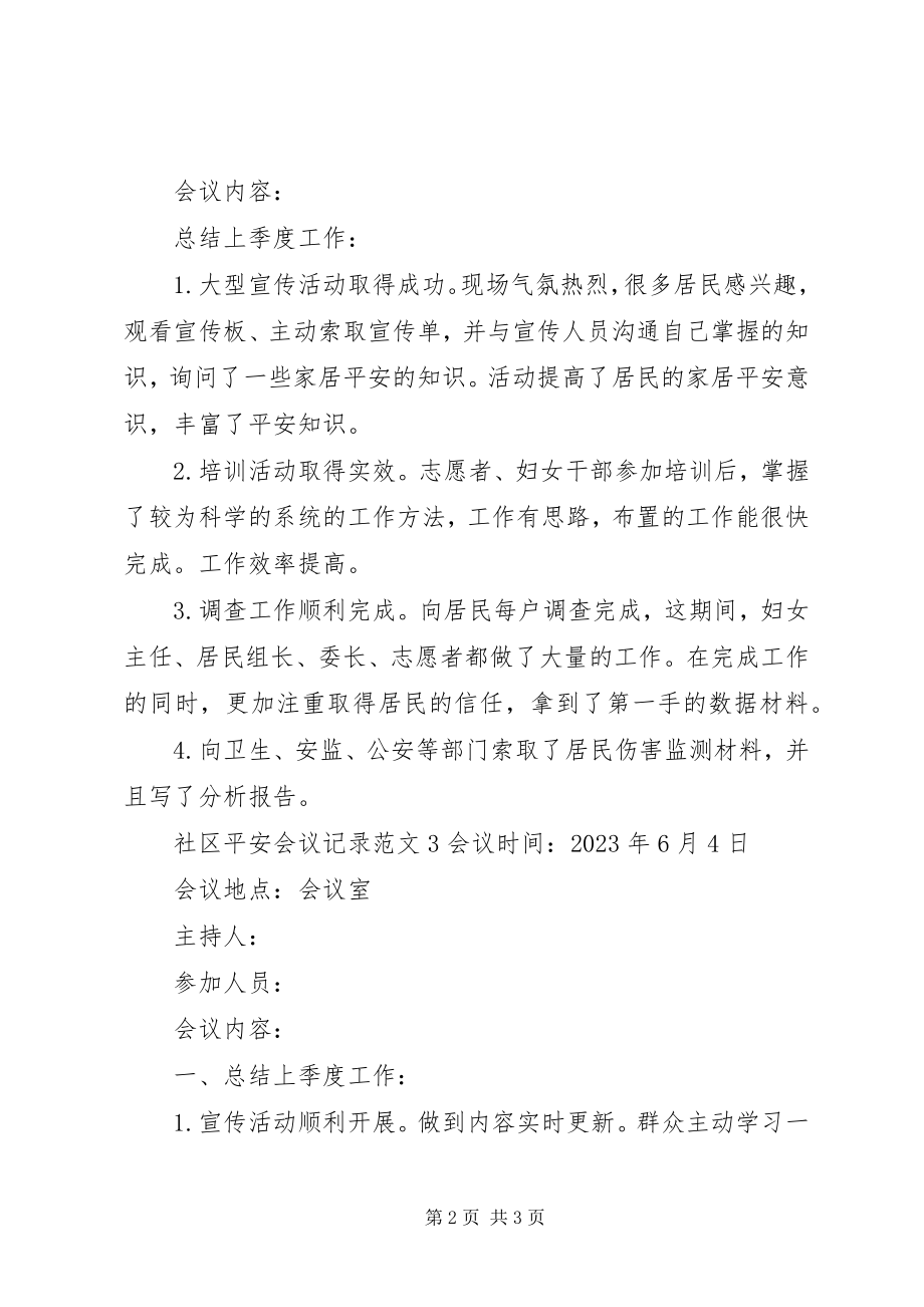 2023年社区安全会议记录.docx_第2页