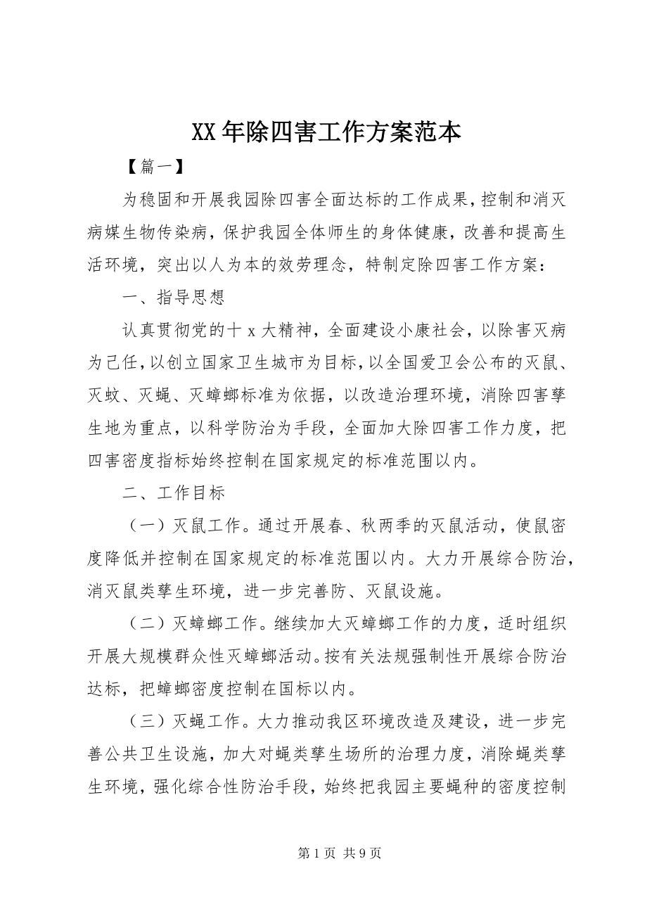 2023年除四害工作计划范本.docx_第1页