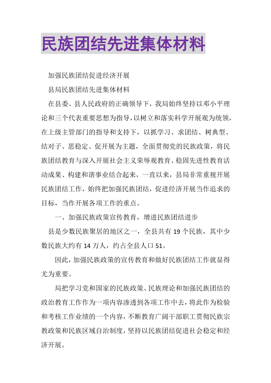 2023年民族团结先进集体材料.doc_第1页