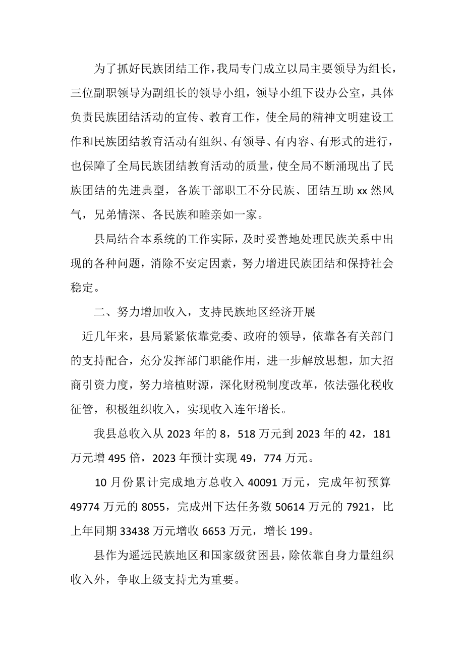 2023年民族团结先进集体材料.doc_第2页