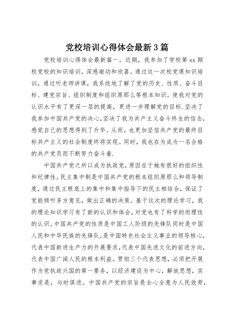 2023年党校培训心得体会最新3篇.docx_第1页