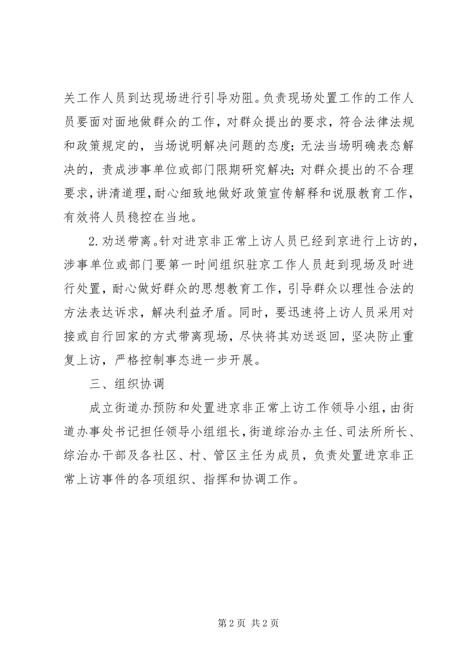 2023年全国两会进京上访人员处置措施.docx_第2页