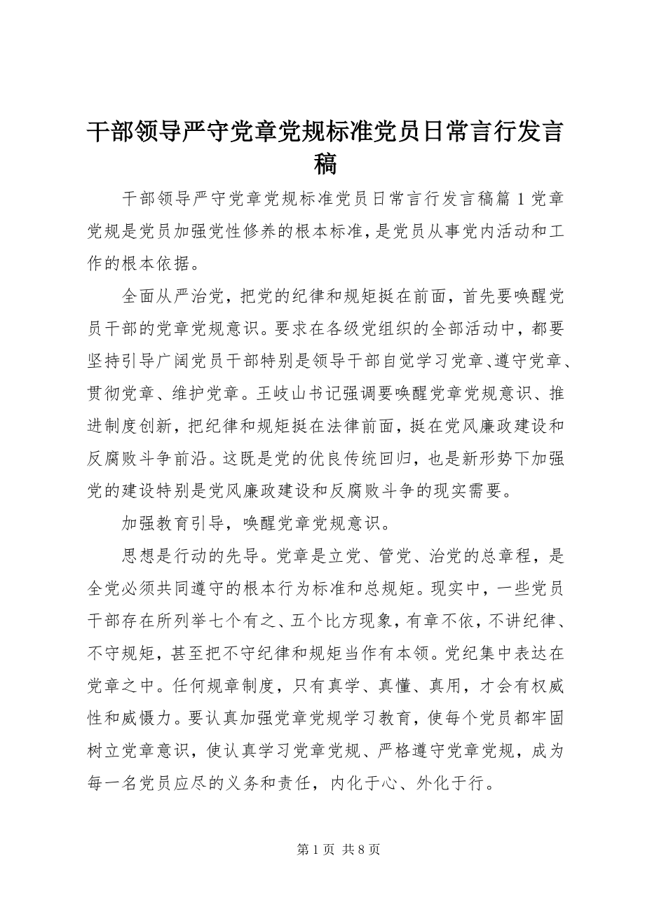 2023年干部领导严守党章党规规范党员日常言行讲话稿.docx_第1页