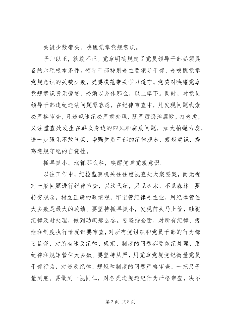 2023年干部领导严守党章党规规范党员日常言行讲话稿.docx_第2页