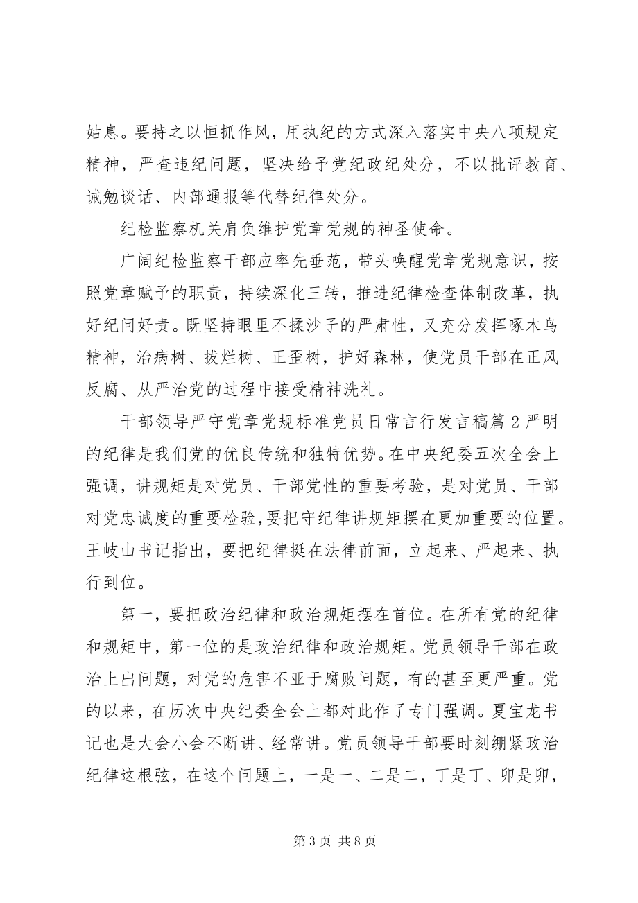 2023年干部领导严守党章党规规范党员日常言行讲话稿.docx_第3页