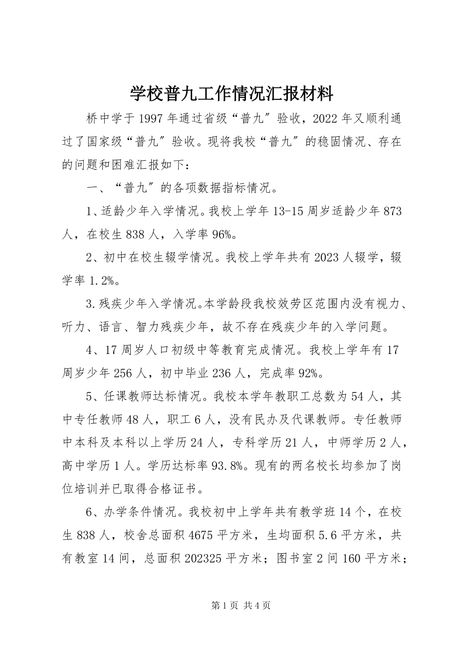 2023年学校普九工作情况汇报材料.docx_第1页