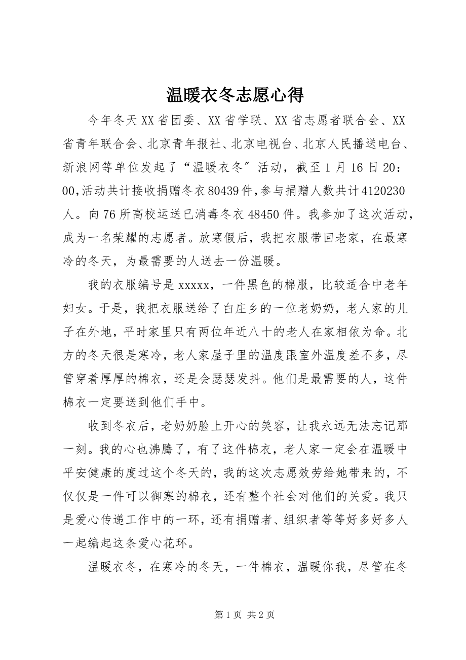 2023年温暖衣冬志愿心得.docx_第1页