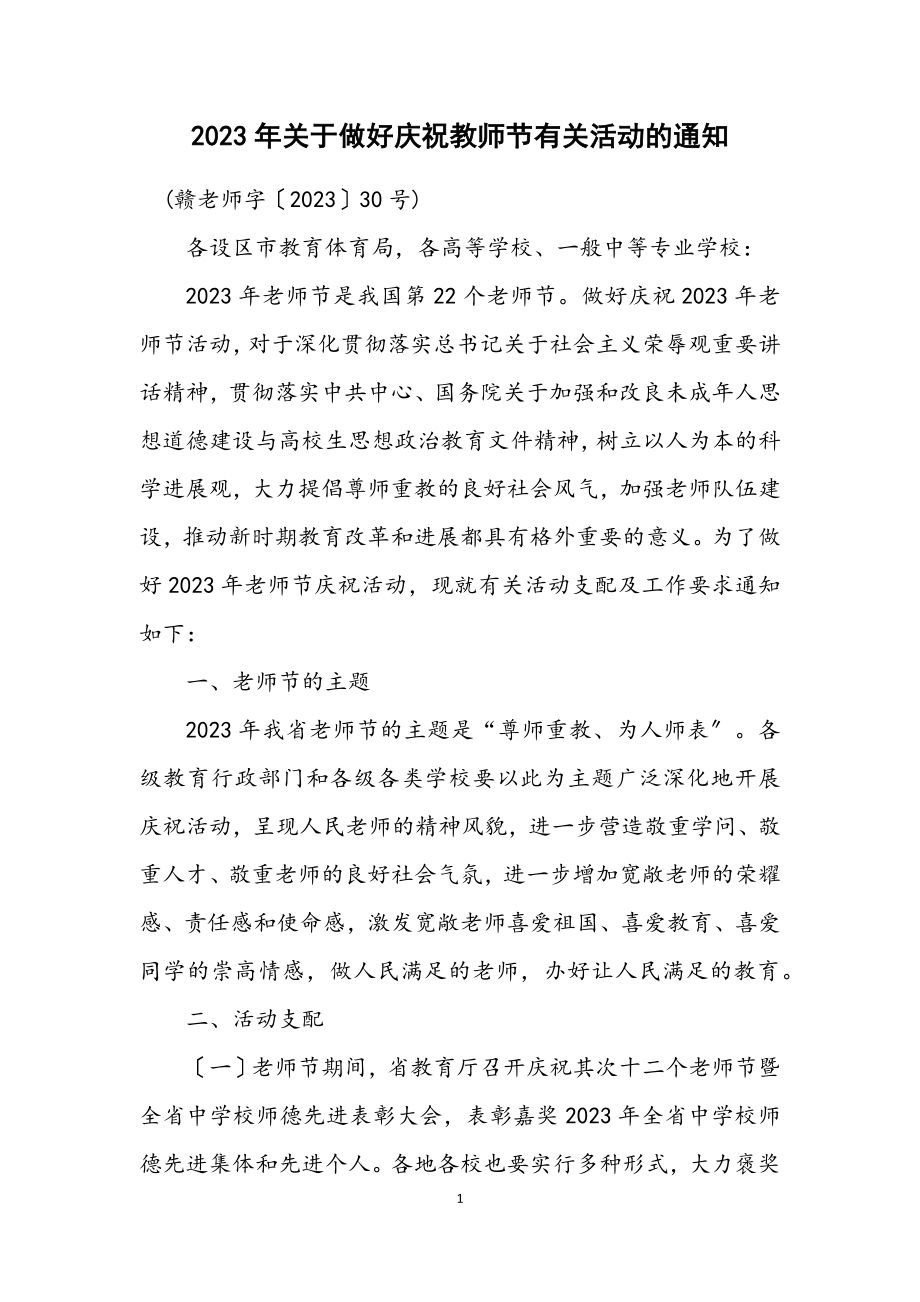 2023年关于做好庆祝教师节有关活动的通知.docx_第1页