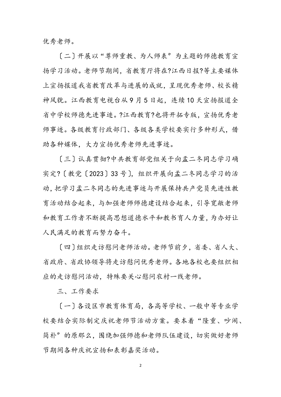 2023年关于做好庆祝教师节有关活动的通知.docx_第2页