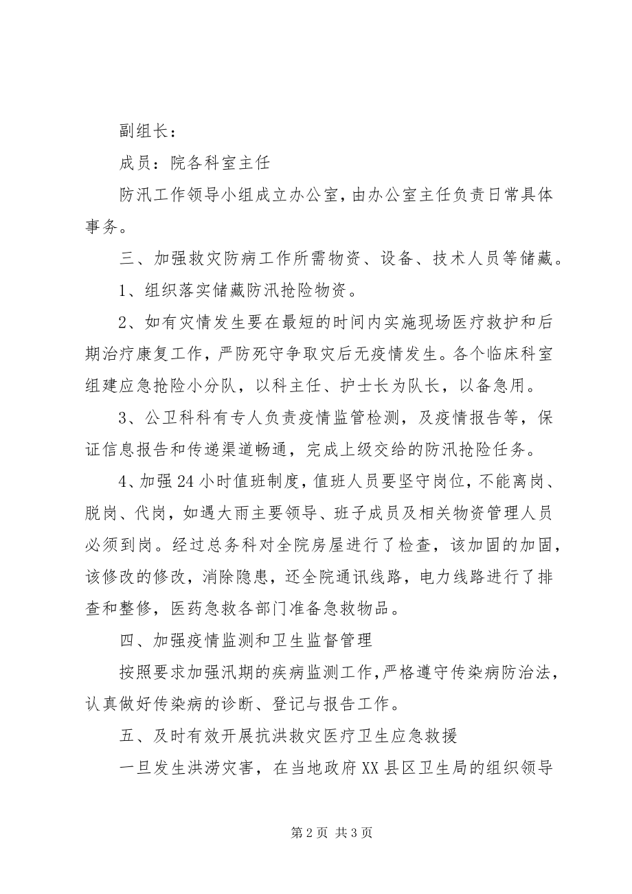 2023年医院防汛工作计划.docx_第2页