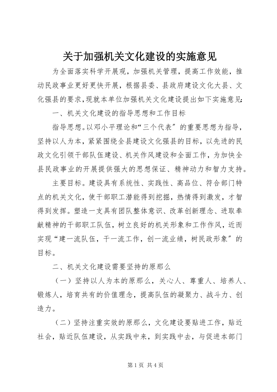 2023年加强机关文化建设的实施意见.docx_第1页