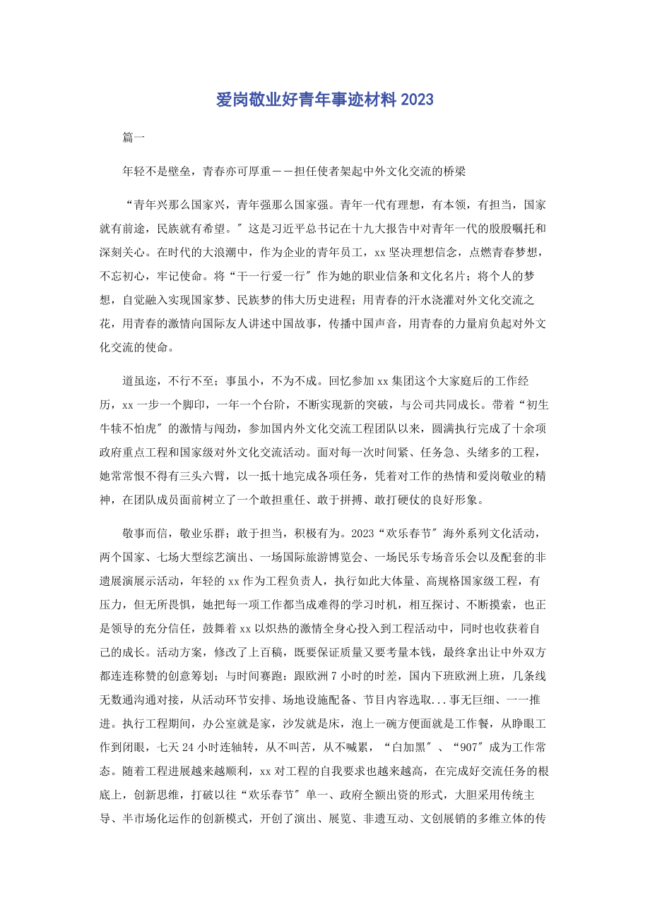 2023年爱岗敬业好青年事迹材料.docx_第1页