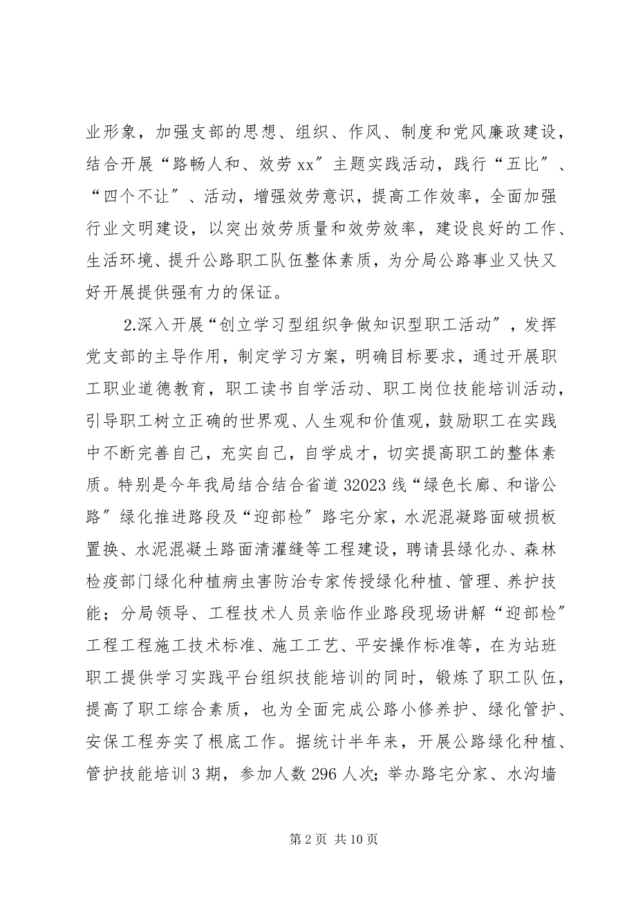 2023年公路局半年度党建和精神文明建设工作总结.docx_第2页