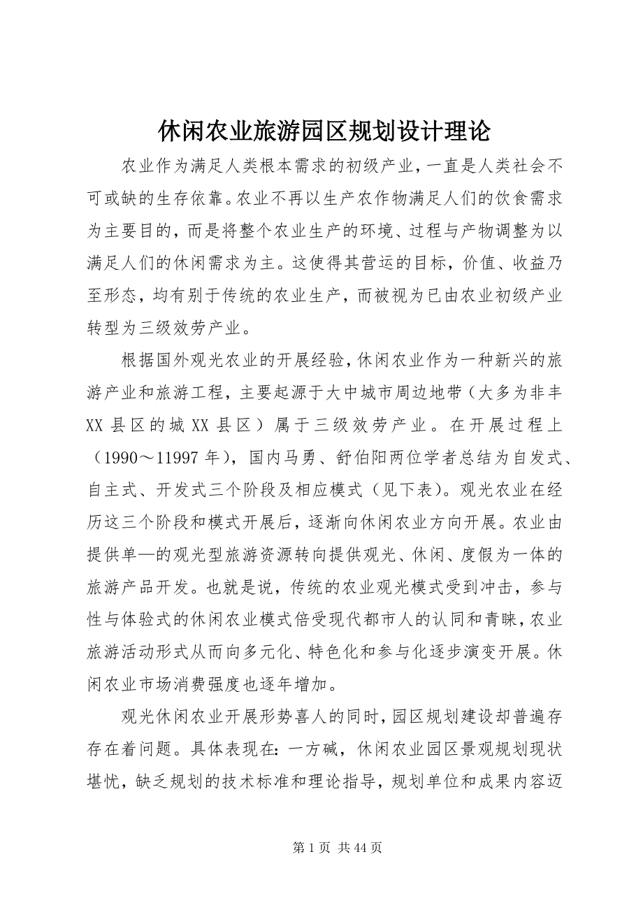 2023年休闲农业旅游园区规划设计理论.docx_第1页