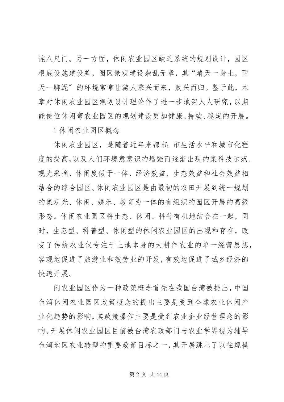 2023年休闲农业旅游园区规划设计理论.docx_第2页