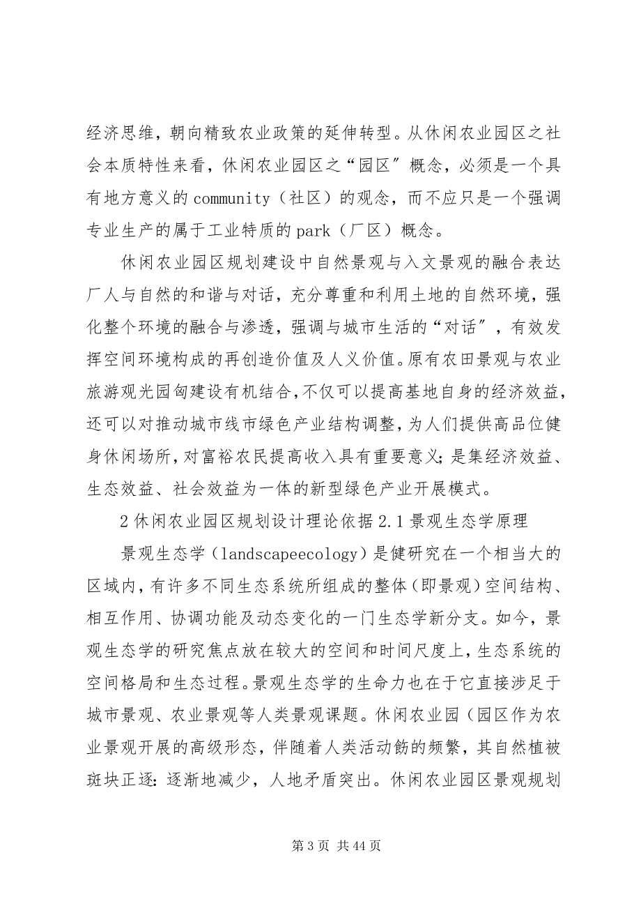 2023年休闲农业旅游园区规划设计理论.docx_第3页