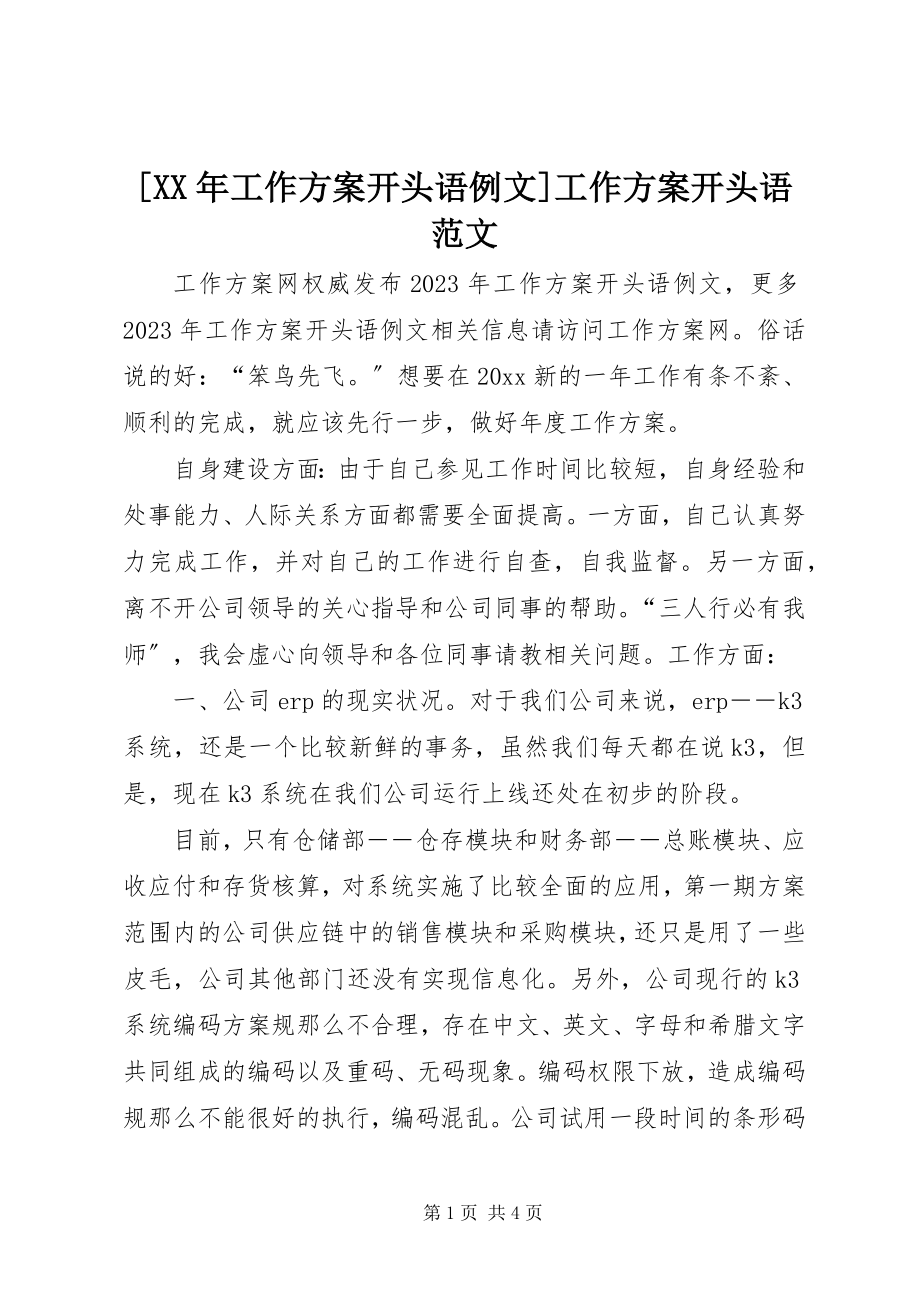 2023年工作计划开头语例文工作计划开头语范文.docx_第1页