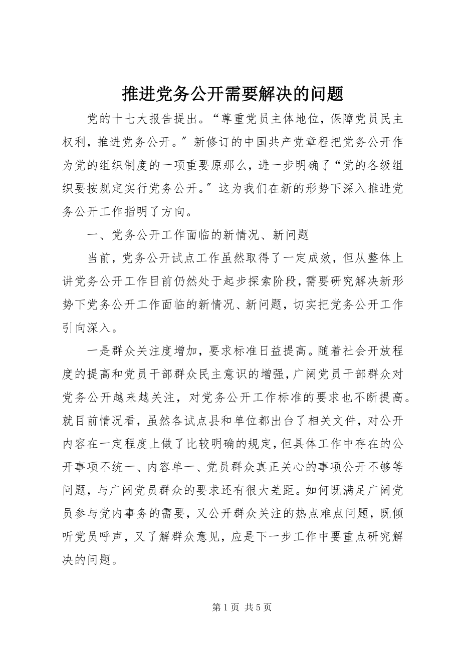 2023年推进党务公开需要解决的问题.docx_第1页