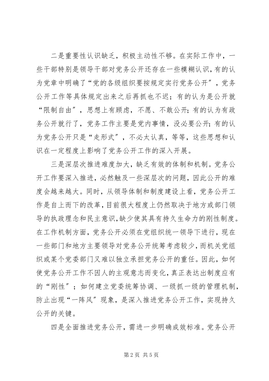 2023年推进党务公开需要解决的问题.docx_第2页