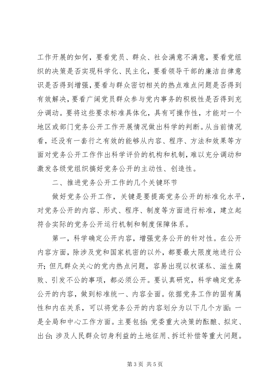 2023年推进党务公开需要解决的问题.docx_第3页