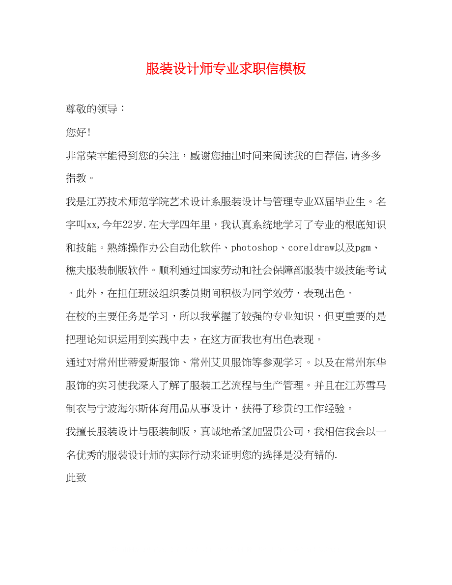 2023年服装设计师专业求职信模板.docx_第1页