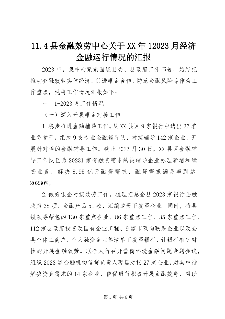 2023年4县金融服务中心关于月经济金融运行情况的汇报新编.docx_第1页