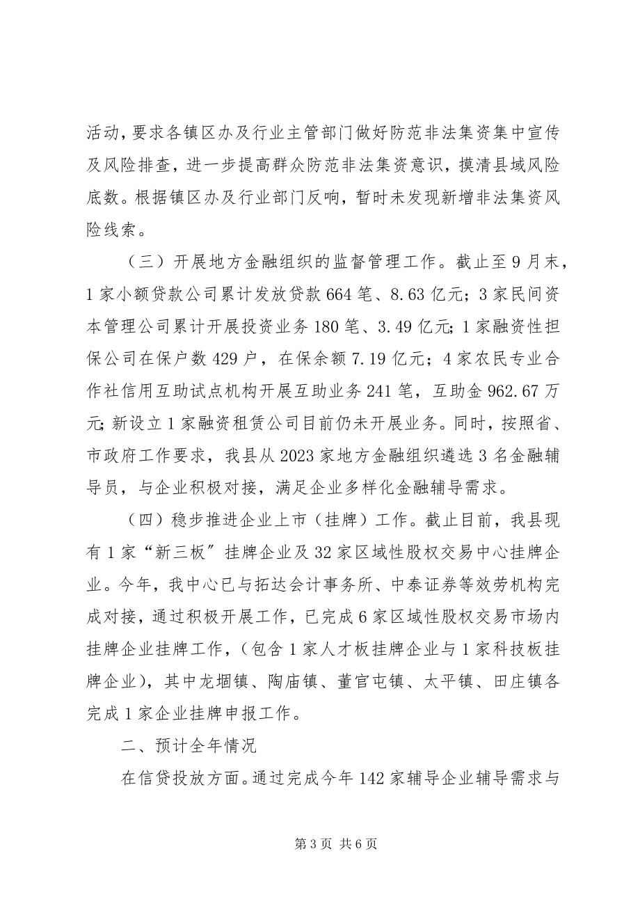 2023年4县金融服务中心关于月经济金融运行情况的汇报新编.docx_第3页