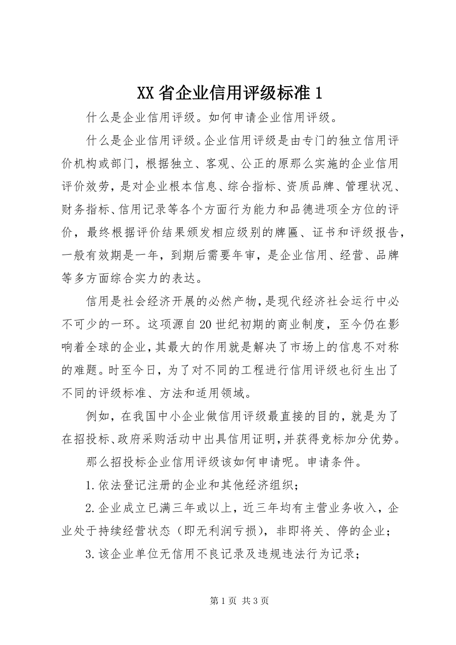 2023年XX省企业信用评级规范新编.docx_第1页