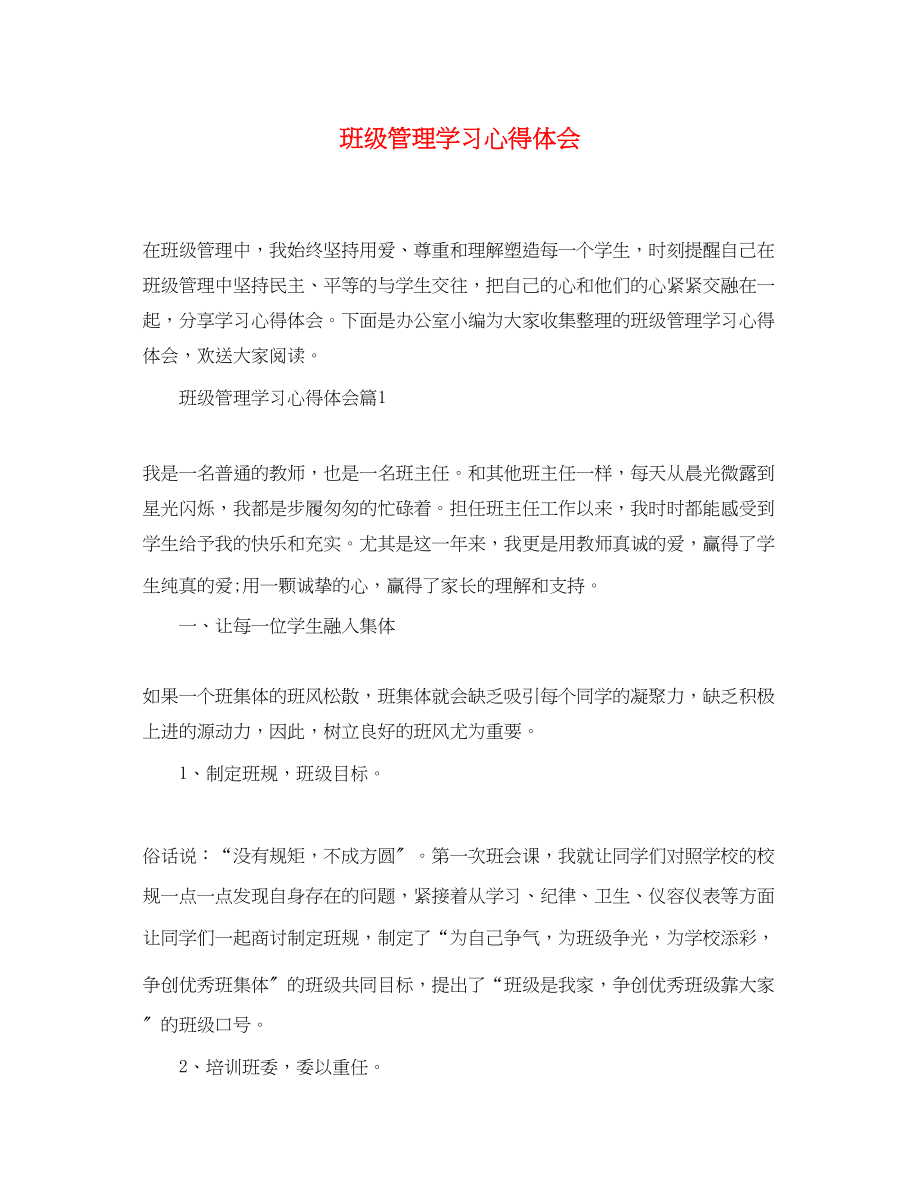 2023年班级管理学习心得体会.docx_第1页