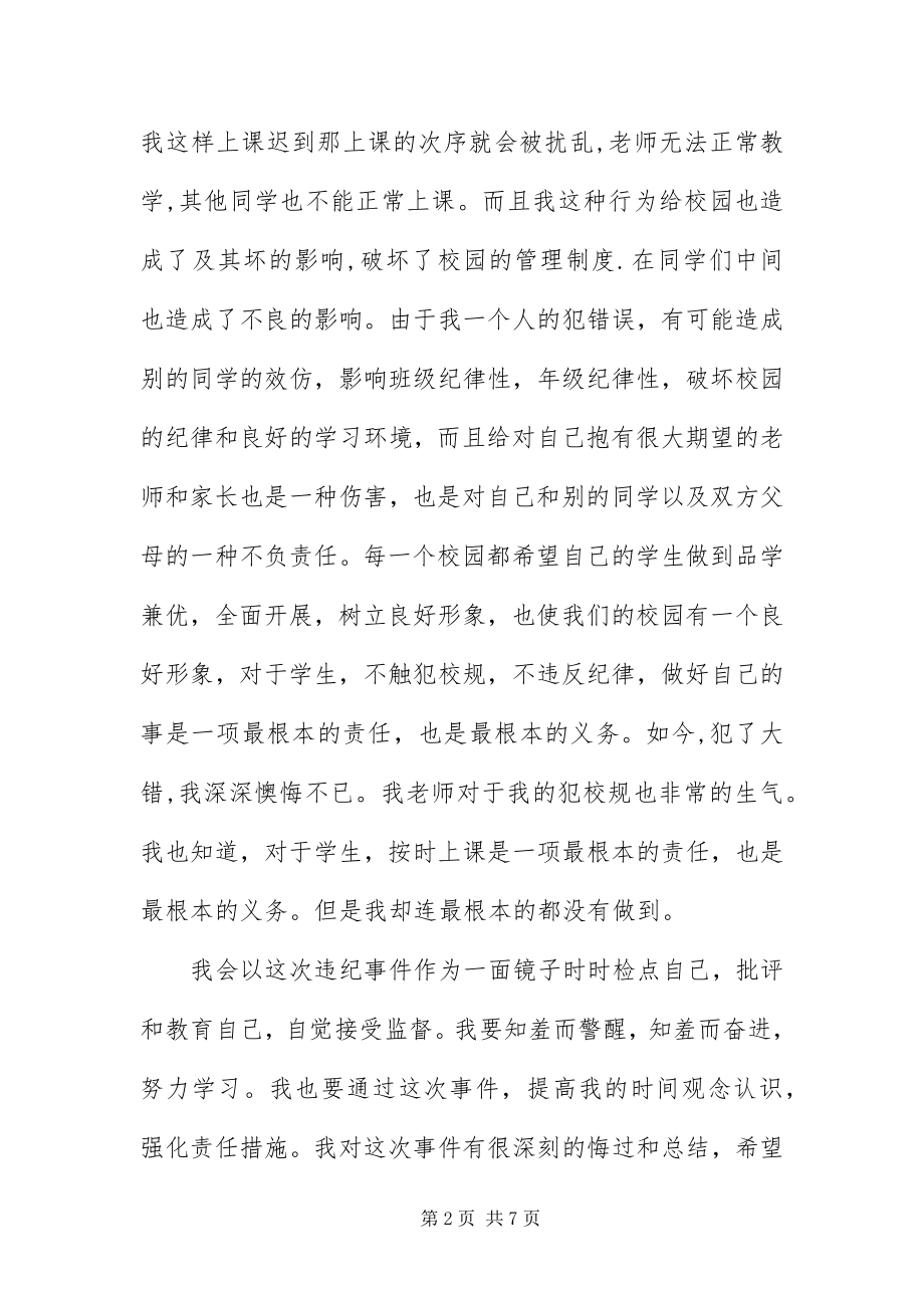 2023年班级学生迟到的检讨书三篇新编.docx_第2页