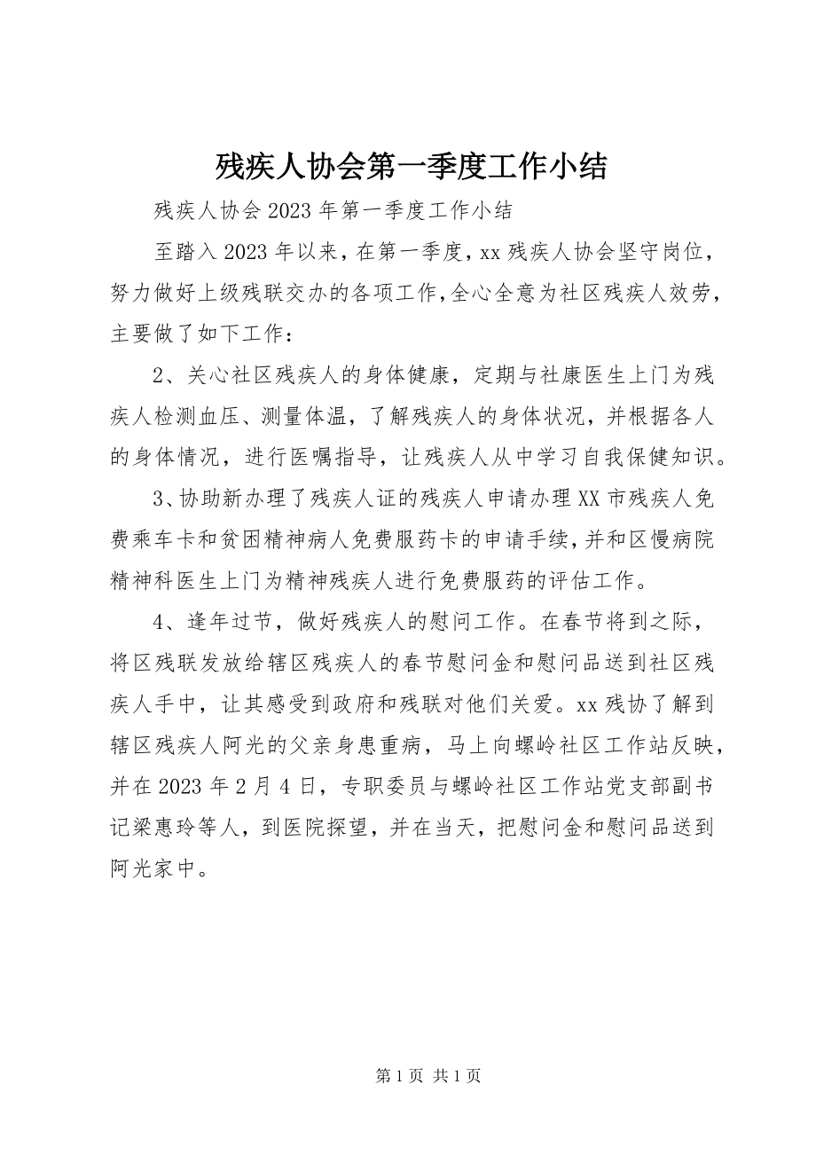 2023年残疾人协会第一季度工作小结新编.docx_第1页