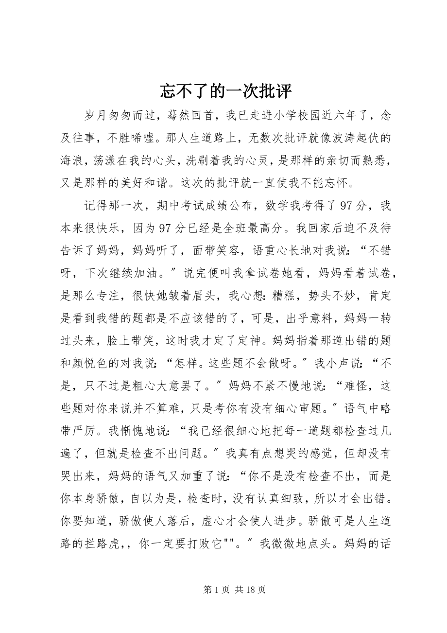 2023年忘不了的一次批评.docx_第1页